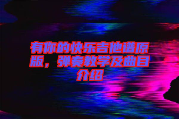 有你的快樂吉他譜原版，彈奏教學及曲目介紹