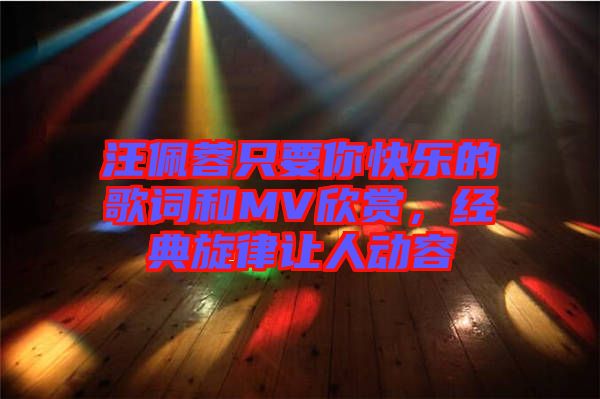 汪佩蓉只要你快樂的歌詞和MV欣賞，經(jīng)典旋律讓人動容