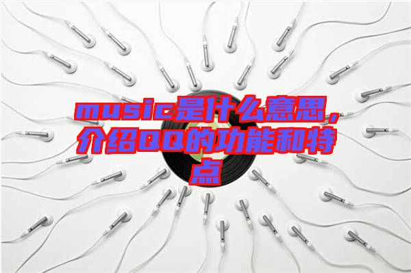 music是什么意思，介紹QQ的功能和特點