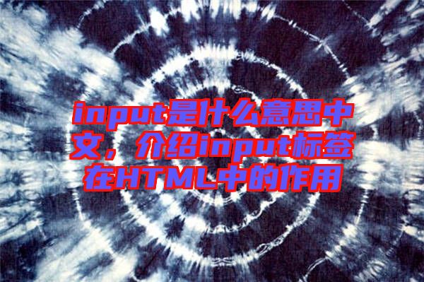 input是什么意思中文，介紹input標(biāo)簽在HTML中的作用