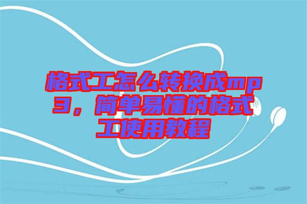 格式工怎么轉(zhuǎn)換成mp3，簡單易懂的格式工使用教程