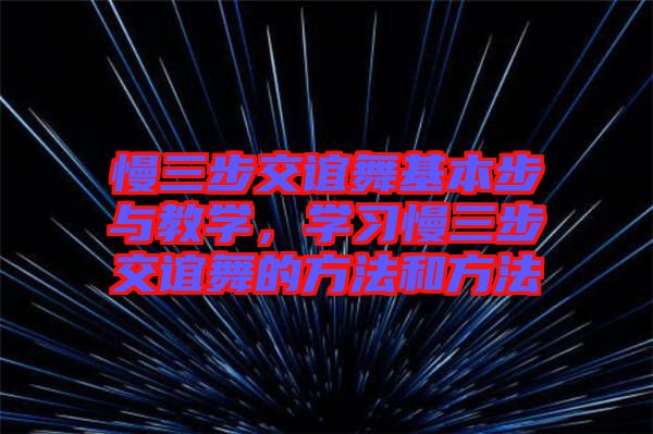 慢三步交誼舞基本步與教學，學習慢三步交誼舞的方法和方法