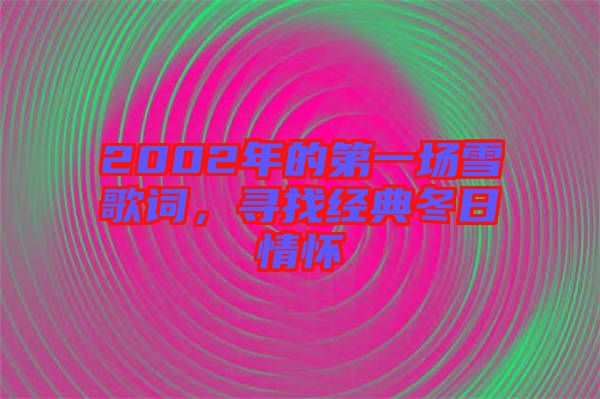 2002年的第一場(chǎng)雪歌詞，尋找經(jīng)典冬日情懷