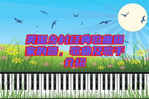 美國(guó)鄉(xiāng)村經(jīng)典歌曲回家的路，歌曲及歌手介紹