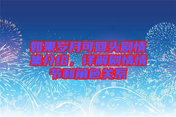 如果歲月可回頭劇情集介紹，詳解劇情情節(jié)和角色關(guān)系