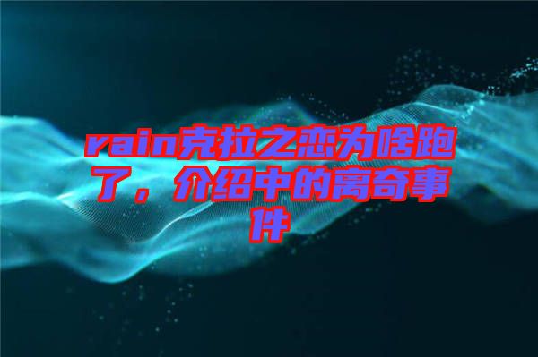 rain克拉之戀為啥跑了，介紹中的離奇事件