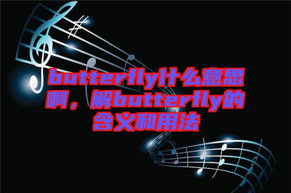 butterfly什么意思啊，解butterfly的含義和用法