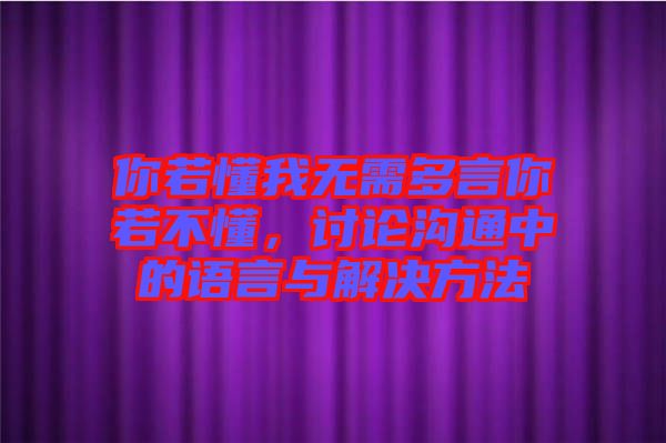 你若懂我無需多言你若不懂，討論溝通中的語言與解決方法