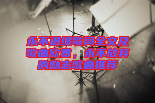 永不退縮歌詞全文及歌曲欣賞，永不放棄的勵志歌曲推薦