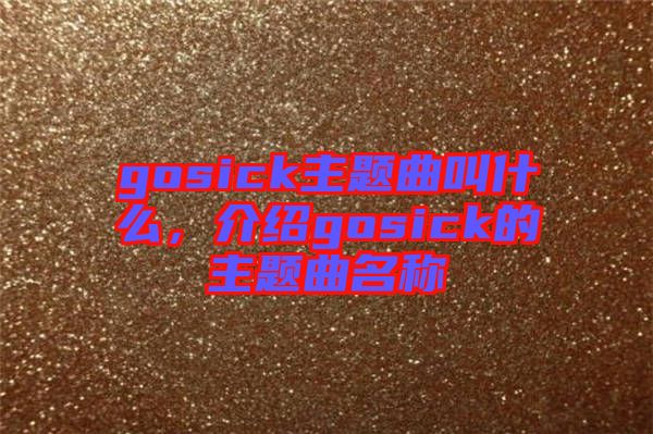 gosick主題曲叫什么，介紹gosick的主題曲名稱