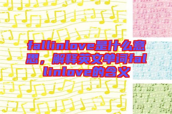 fallinlove是什么意思，解釋英文單詞fallinlove的含義