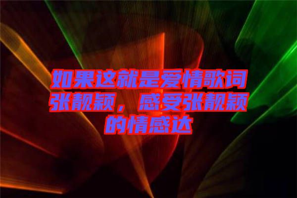 如果這就是愛(ài)情歌詞張靚穎，感受張靚穎的情感達(dá)