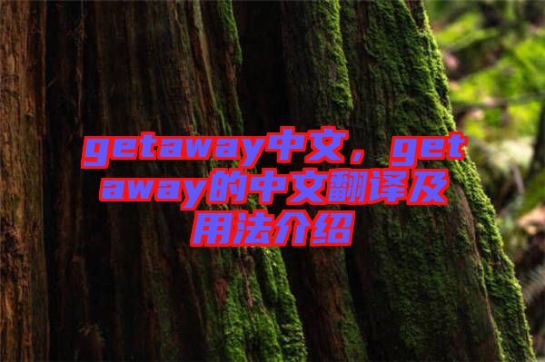 getaway中文，getaway的中文翻譯及用法介紹