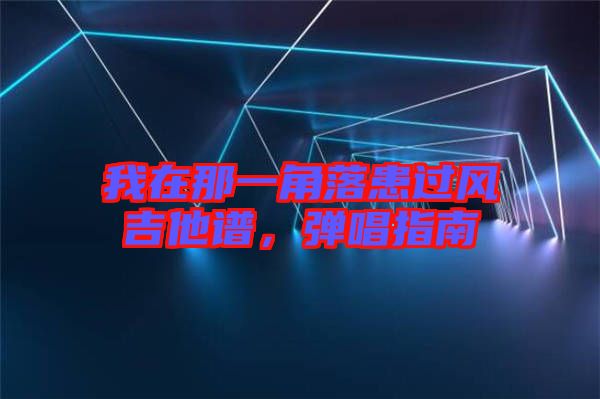 我在那一角落患過風吉他譜，彈唱指南