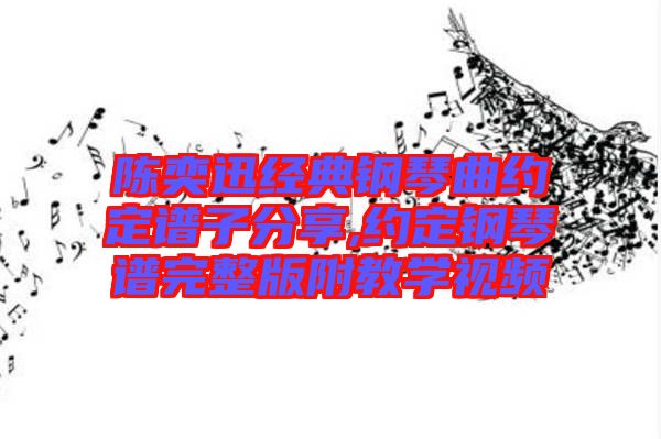 陳奕迅經(jīng)典鋼琴曲約定譜子分享,約定鋼琴譜完整版附教學(xué)視頻