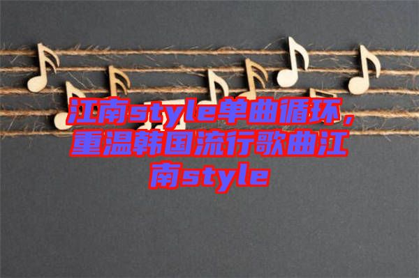 江南style單曲循環(huán)，重溫韓國(guó)流行歌曲江南style