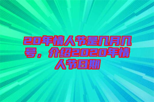 20年情人節(jié)是幾月幾號(hào)，介紹2020年情人節(jié)日期