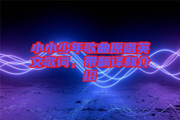 小小少年歌曲原唱英文歌詞，帶翻譯和介紹