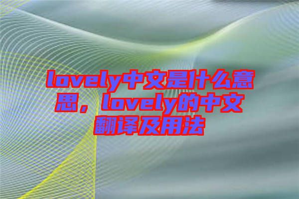 lovely中文是什么意思，lovely的中文翻譯及用法