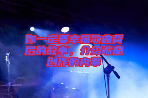 你一定要幸福歌曲背后的故事，介紹歌曲創(chuàng)作的內(nèi)幕