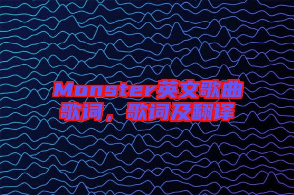 Monster英文歌曲歌詞，歌詞及翻譯