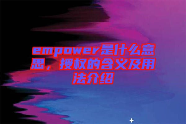 empower是什么意思，授權(quán)的含義及用法介紹