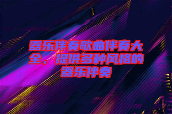 器樂伴奏歌曲伴奏大全，提供多種風(fēng)格的器樂伴奏