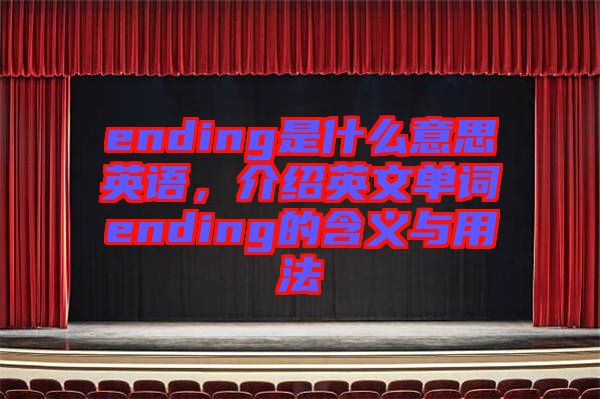 ending是什么意思英語(yǔ)，介紹英文單詞ending的含義與用法