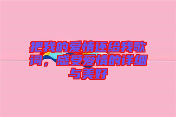 把我的愛情還給我歌詞，感受愛情的詳細(xì)與美好