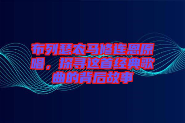 布列瑟農馬修連恩原唱，探尋這首經(jīng)典歌曲的背后故事