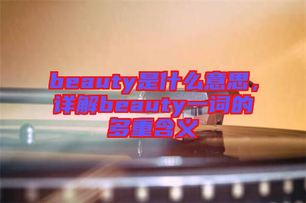 beauty是什么意思，詳解beauty一詞的多重含義