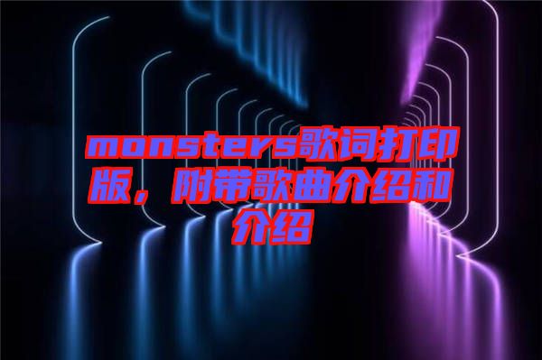 monsters歌詞打印版，附帶歌曲介紹和介紹