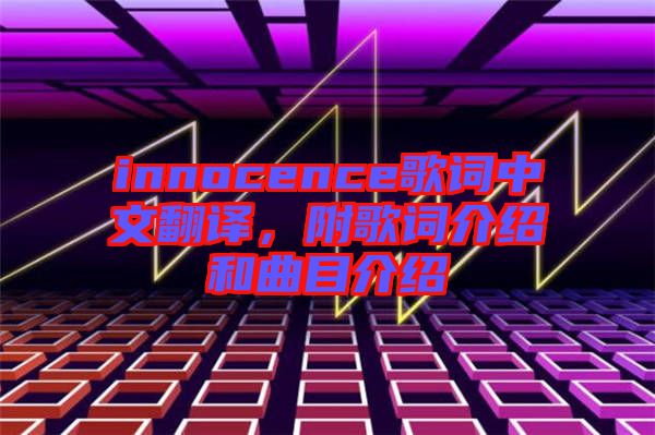 innocence歌詞中文翻譯，附歌詞介紹和曲目介紹