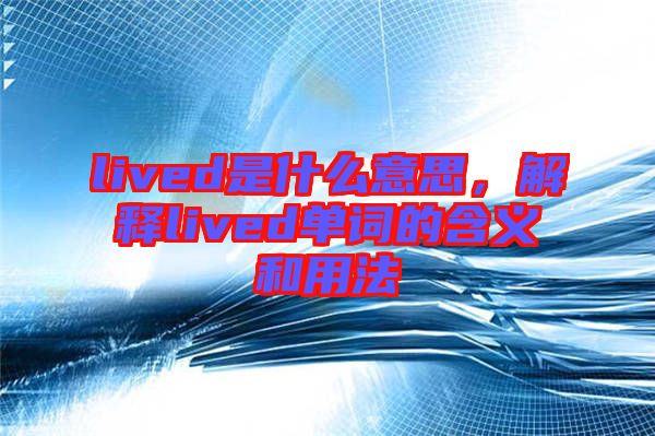 lived是什么意思，解釋lived單詞的含義和用法