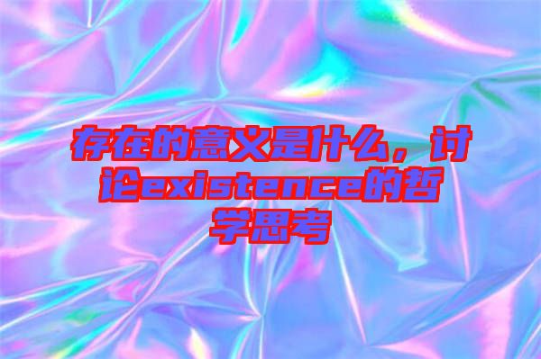 存在的意義是什么，討論existence的哲學(xué)思考