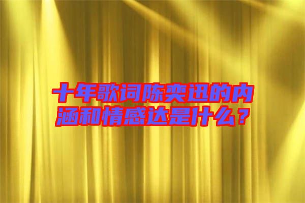 十年歌詞陳奕迅的內(nèi)涵和情感達(dá)是什么？