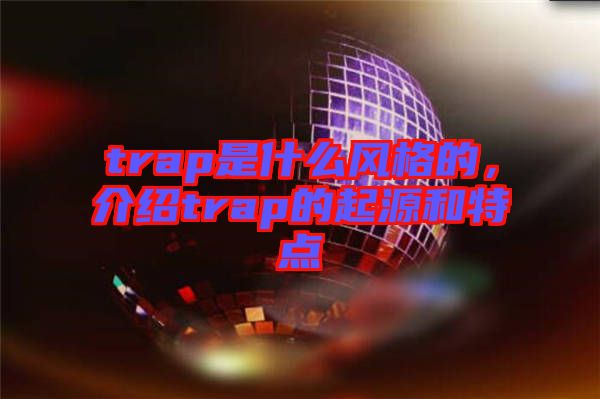 trap是什么風格的，介紹trap的起源和特點