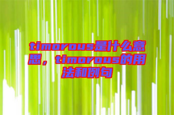 timorous是什么意思，timorous的用法和例句