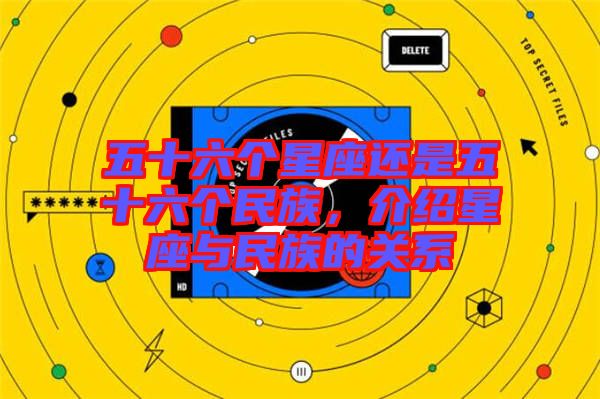 五十六個(gè)星座還是五十六個(gè)民族，介紹星座與民族的關(guān)系