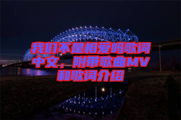 我們不是相愛(ài)嗎歌詞中文，附帶歌曲MV和歌詞介紹