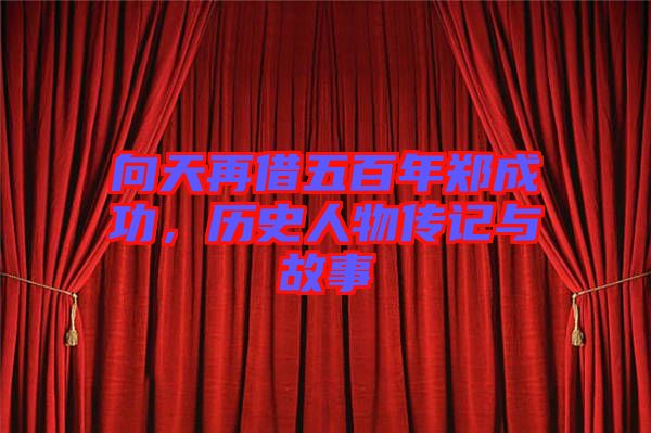 向天再借五百年鄭成功，歷史人物傳記與故事