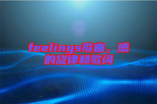 feelings歌曲，感的旋律和歌詞