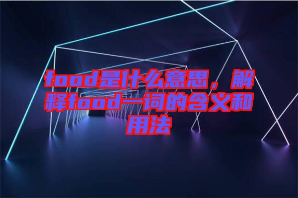 food是什么意思，解釋food一詞的含義和用法