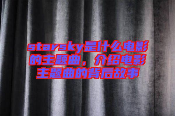 starsky是什么電影的主題曲，介紹電影主題曲的背后故事