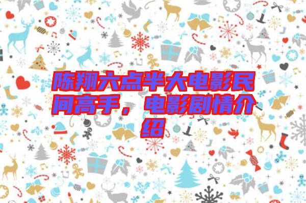 陳翔六點半大電影民間高手，電影劇情介紹