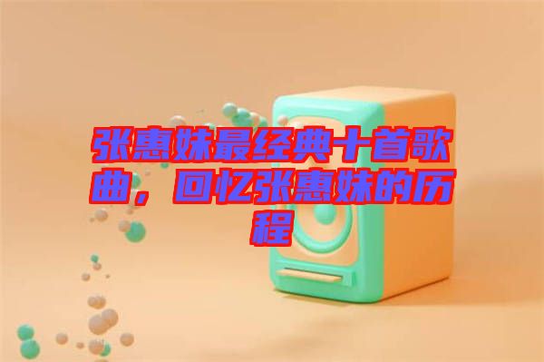 張惠妹最經典十首歌曲，回憶張惠妹的歷程