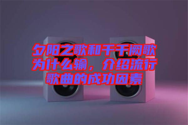 夕陽之歌和千千闕歌為什么輸，介紹流行歌曲的成功因素