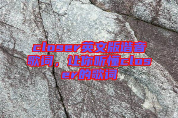 closer英文版諧音歌詞，讓你聽懂closer的歌詞