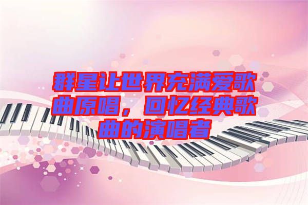 群星讓世界充滿愛歌曲原唱，回憶經(jīng)典歌曲的演唱者