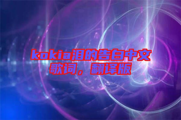 kokia淚的告白中文歌詞，翻譯版